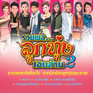 กอดคนนอกใจ