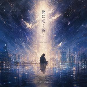 夜に咲く祈り