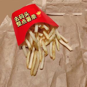 去码头整点薯条