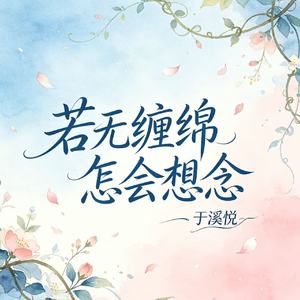 若无缠绵怎会想念