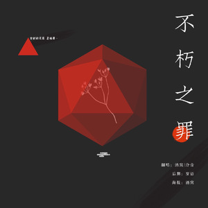 不朽之罪（翻自 双笙/玄觞）