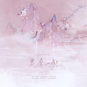 灵犀一点（feat.慕）