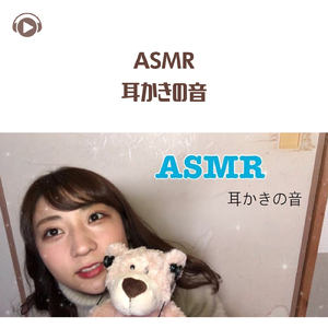 ASMR - 耳かきの音_pt08 (feat. oyu ASMR)