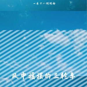 风中摇摆的三轮车