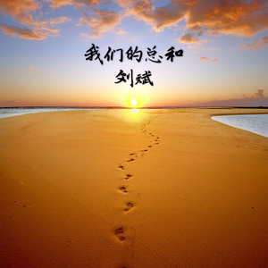 我们的总和（Cover 艾怡良）