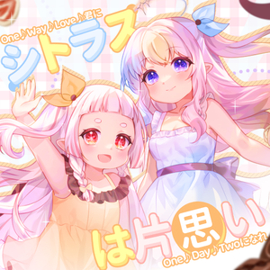 シトラスは片想い