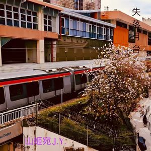 单反（失落月台粤语版）