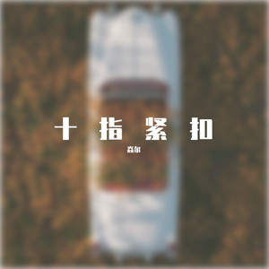 十指紧扣