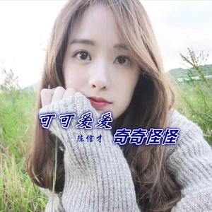 可可爱爱奇奇怪怪