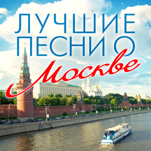 До свидания, Москва