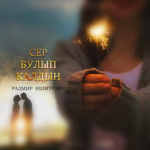 Сер булып ҡалдың
