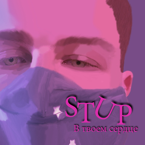 В твоем сердце