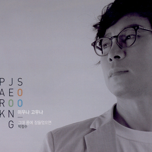 그대 품에 잠들었으면(New Ver.)