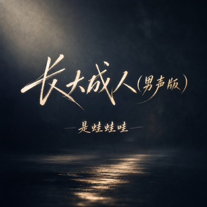 长大成人(男声版)