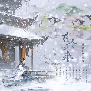 药烬心痕(纯歌版)