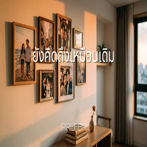 ยังคิดถึงเหมือนเดิม