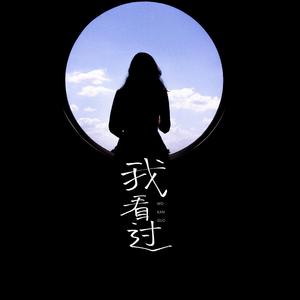 我看过（少女音）