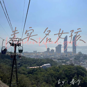 未实名女孩
