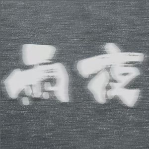 恶童