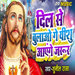 Dil Se Bulao Ge Yeshu Aayenge Jarur