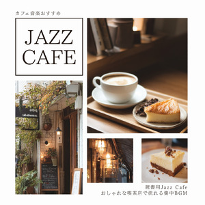 集中できるジャズピアノ - 仕事がはかどる作業用カフェBGM