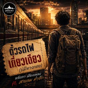 ตั๋วรถไฟเที่ยวเดียว (บ่มีทางถอย) (feat. สายลม คำฮัก)