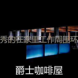 抚慰的星期六早上回忆