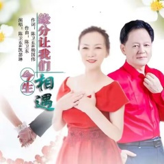 缘分让我们今生相遇 (新版)