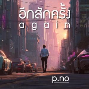 อีกสักครั้ง (again)