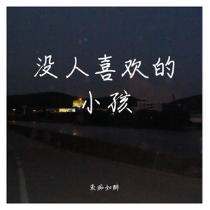 没人喜欢的小孩