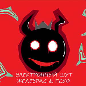 Электронный шут