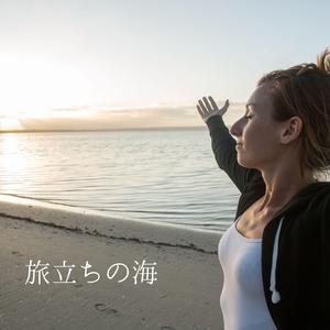 【ゆったりBGM】海編 -旅立ちの海 – Departure of the Ocean（癒し・瞑想・リラックス・作業用BGM）