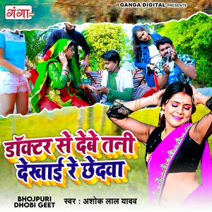 Doctor Se Debe Tani Dekhai Re Chhedwa