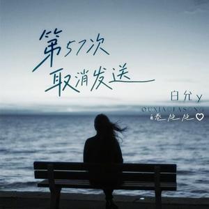 第57次取消发送