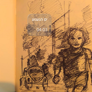 ים הגעגוע
