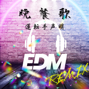 晩餐歌~運転手声明~ (EDM REMIX)