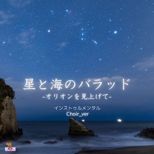 星と海のバラッド -オリオンを見上げて- (Choir_ver)
