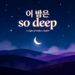 이 밤은 so deep
