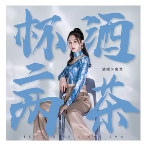 杯酒二两茶(DJ版)