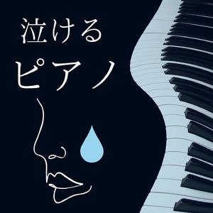 悲しい曲