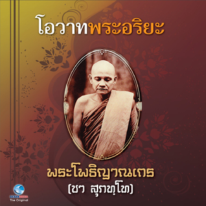 โอวาทพระอริยะ 1