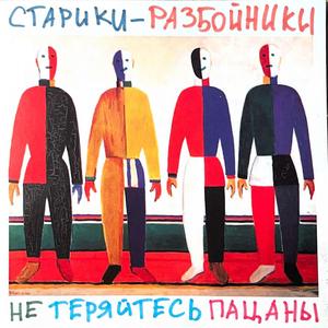 Не теряйтесь пацаны
