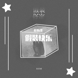 假装快乐（翻自 呆呆破）