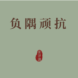 那个地方，不要离开