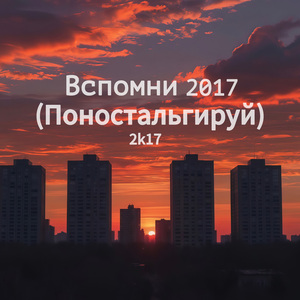 Вспомни 2017 (Поностальгируй)