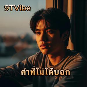 คำที่ไม่ได้บอก