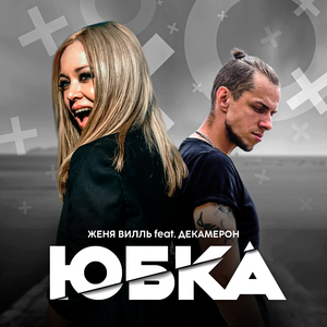 Юбка