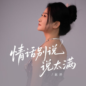 情话别说太满