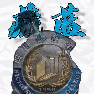 前程是警（prod.YoungMarkin）