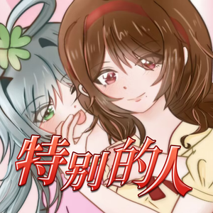 特别的人【洛天依&乐正绫】
